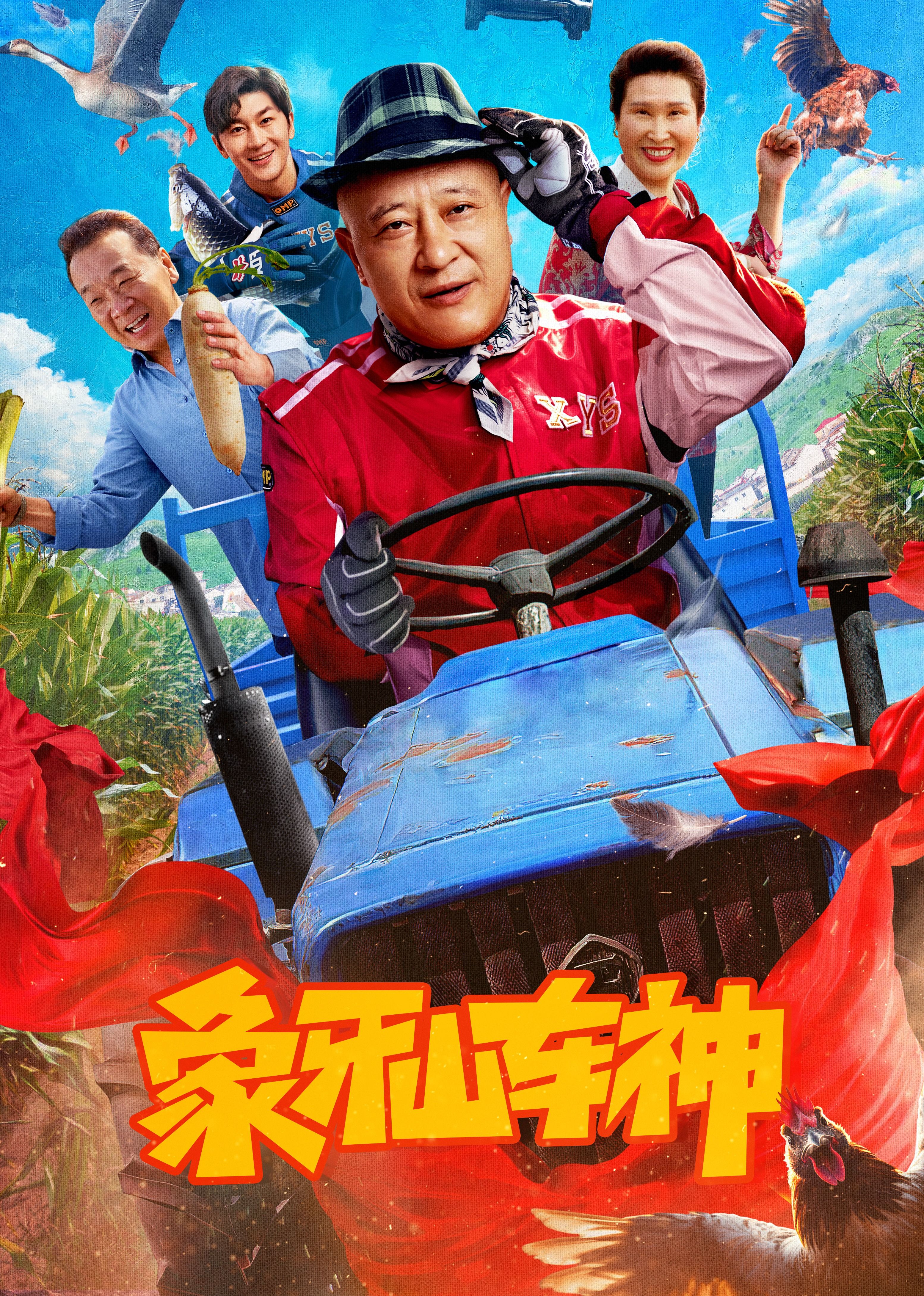 象牙山车神